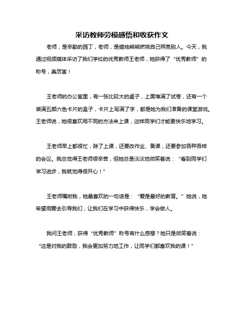 采访教师劳模感悟和收获作文