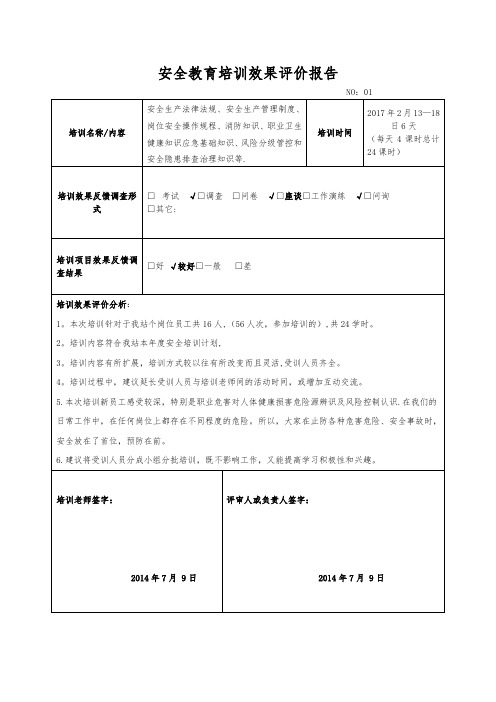 安全教育培训效果评价报告