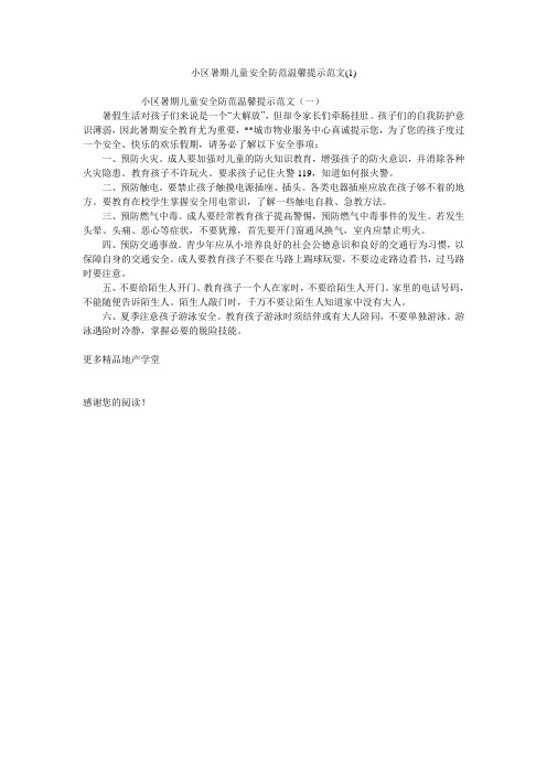 小区暑期儿童安全防范温馨提示范文(1)