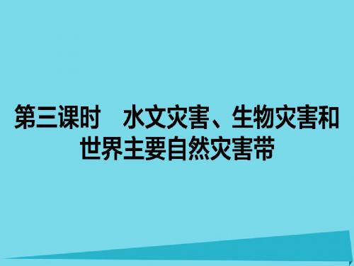 2015-2016高中地理 第1章 自然灾害与人类活动 1.2.3 水文灾害、生物灾害和世界主要自然灾害带课件