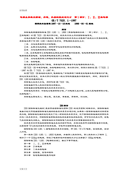 电梯主全参数及轿厢、井道、机房地型式与尺寸第1部分：Ⅰ、Ⅱ、Ⅲ类电梯