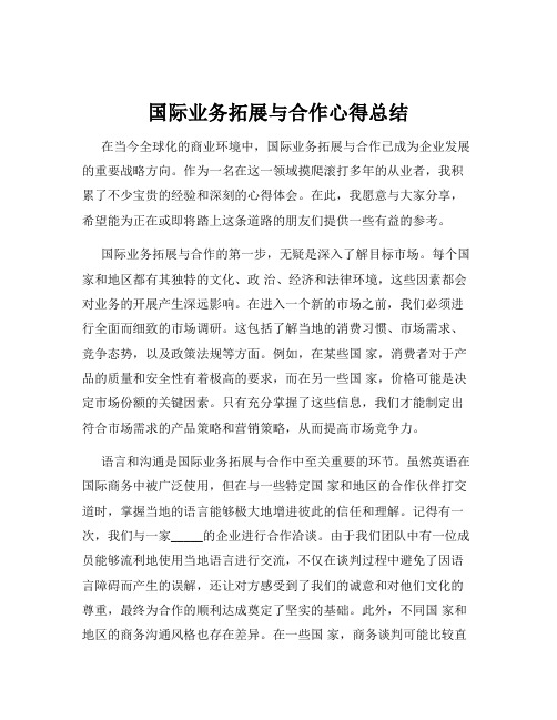 国际业务拓展与合作心得总结