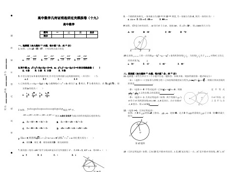 高中数学几何证明选讲过关模拟卷(十九)含答案