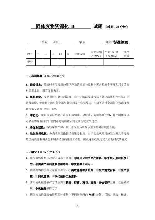 固体废物资源化  模拟试题B答案