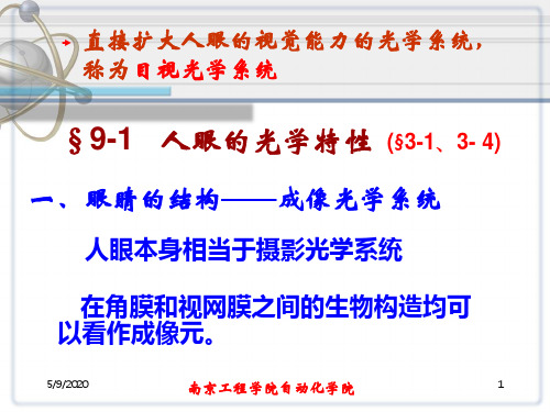 工程光学第九章人眼的光学特性