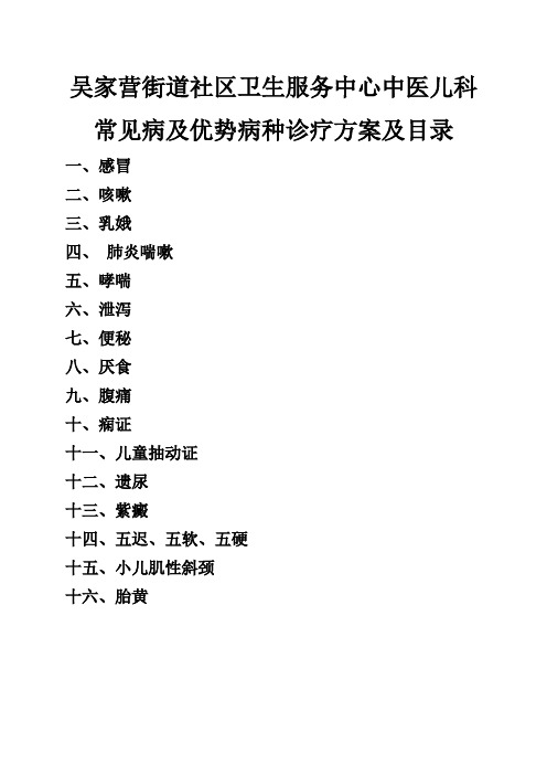 街道社区卫生服务中心中医儿科诊疗规范(16个病种)