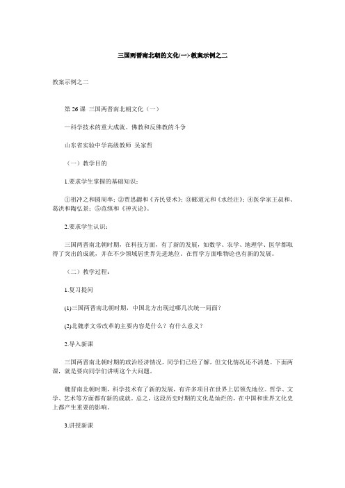 人教新课标历史初中年级《三国两晋南北朝的文》教学设计