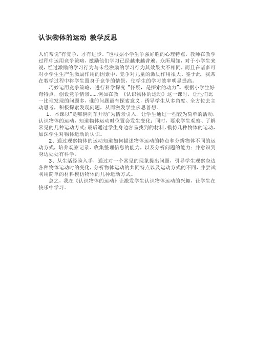 认识物体的运动 教学反思