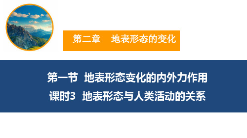 地表形态与人类活动的关系(新)