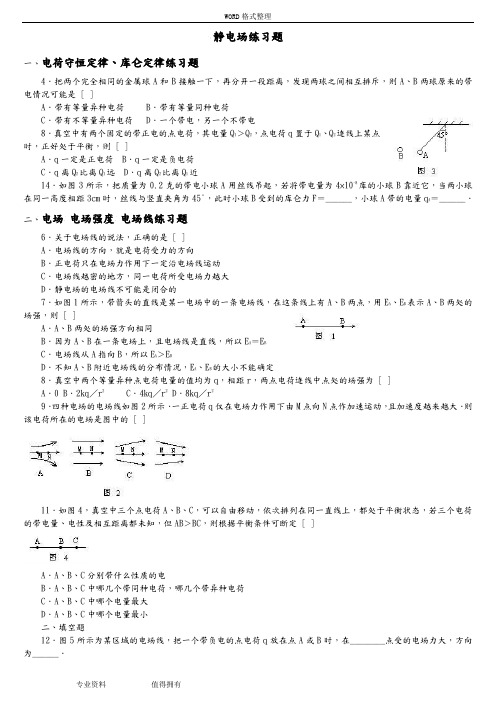 静电场练习试题及答案解析