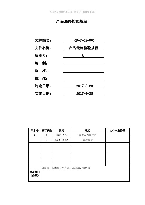 产品最终检验规范(1025定稿)