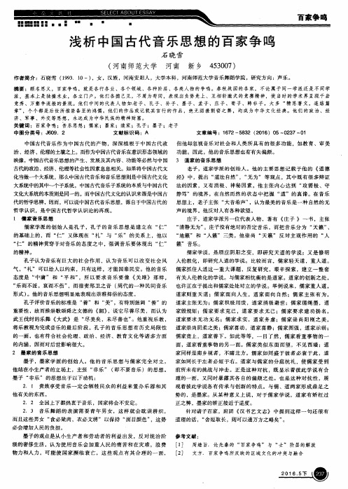 浅析中国古代音乐思想的百家争鸣