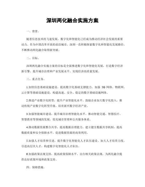 深圳两化融合实施方案