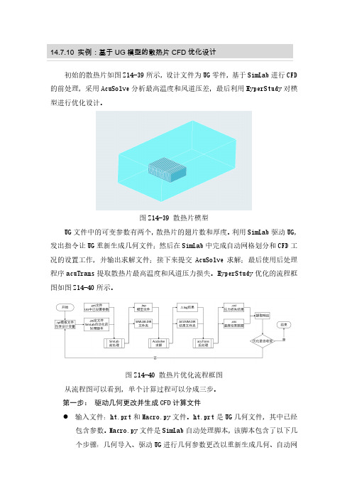 基于UG模型的散热片CFD优化设计