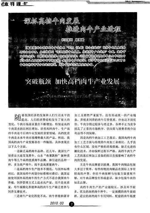 深抓高档牛肉发展 推进肉牛产业进程——突破瓶颈 加快高档肉牛产业发展