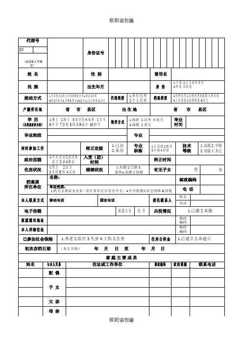 陕西省社会人才登记表之欧阳语创编