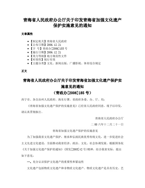 青海省人民政府办公厅关于印发青海省加强文化遗产保护实施意见的通知