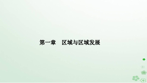 新教材2023高中地理第一章区域与区域发展第二节区域整体性和关联性课件新人教版选择性必修2