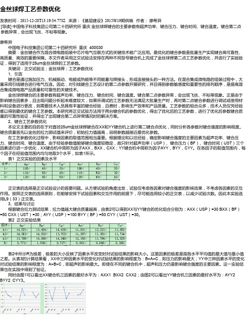 金丝球焊工艺参数优化