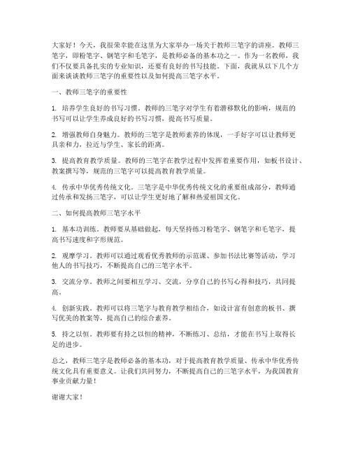 教师三笔字讲座发言稿