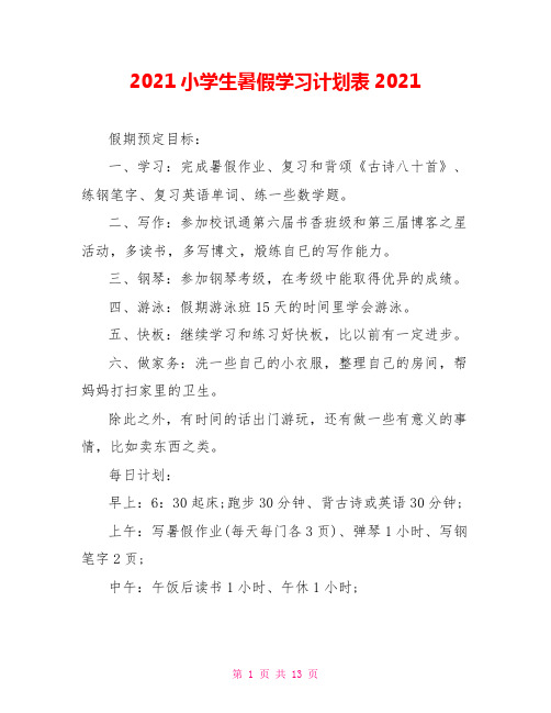 2021小学生暑假学习计划表2021 