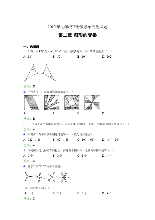 最新版2019年七年级数学下册单元测试题-第二章《图形的变换》完整考题(含答案)