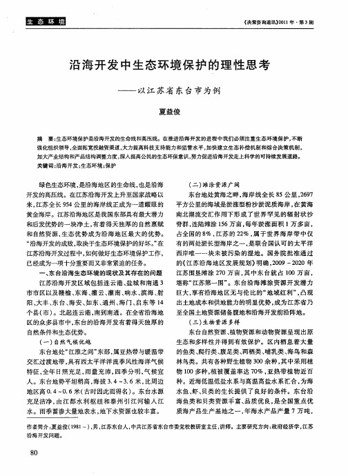 沿海开发中生态环境保护的理性思考——以江苏省东台市为例