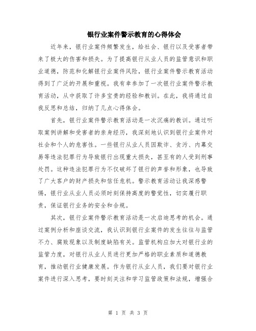 银行业案件警示教育的心得体会 