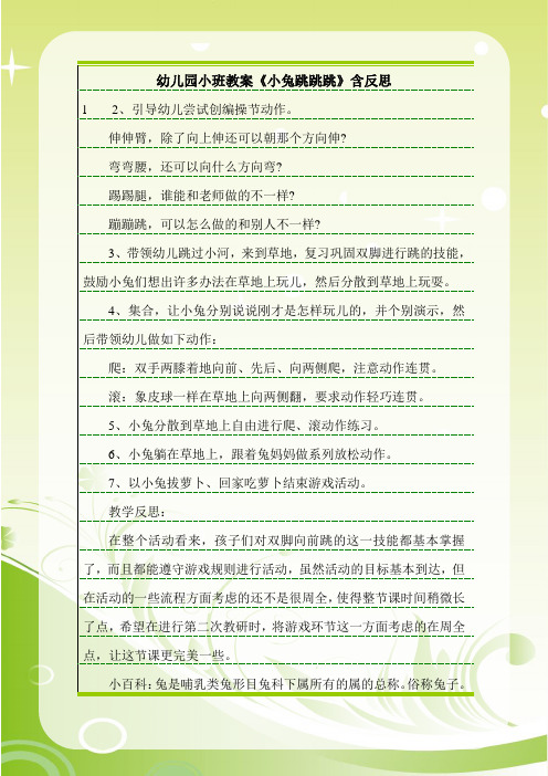 幼儿园小班教案《小兔跳跳跳》含反思.doc
