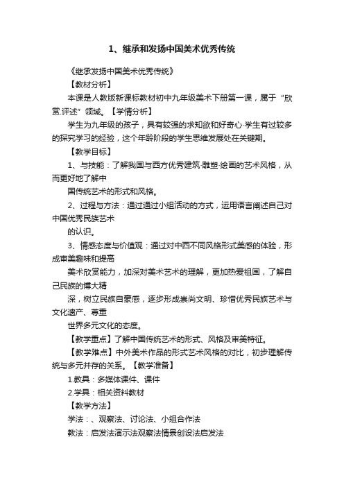 1、继承和发扬中国美术优秀传统