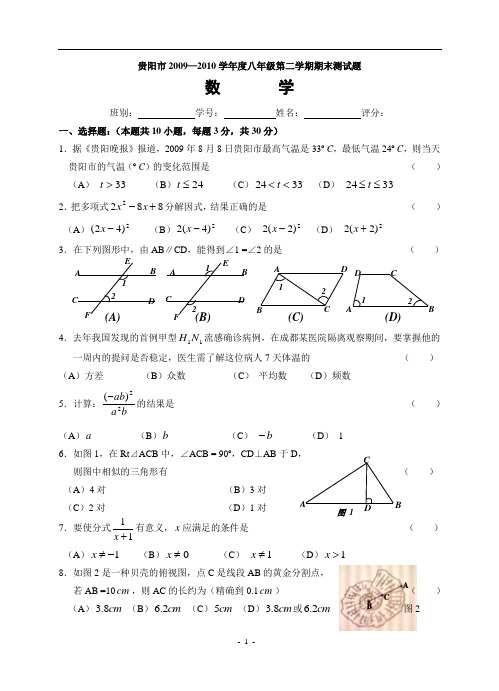 贵阳市2010年八年级(下)期末数学试题(含答案)