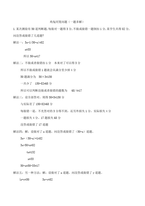 鸡兔同笼问题(一题多解)