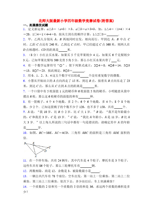 北师大版最新小学四年级数学竞赛试卷(附答案)