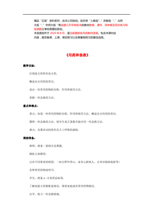 人教初中生物八下《用药和急救》word教案 (3)