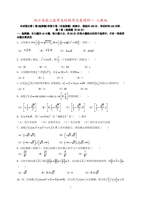 浙江省高三数学五校联考试卷理科一 人教版