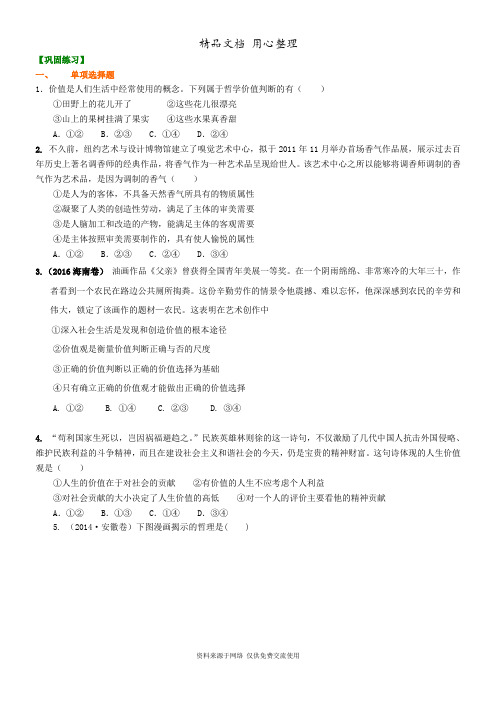 人教版高中政治高考总复习巩固练习人生观、价值观