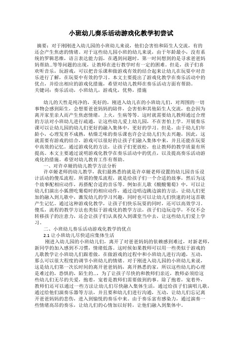 小班幼儿奏乐活动游戏化教学初尝试