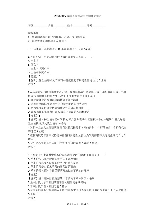 2023-2024学年高中生物人教版必修3第4章 种群和群落单元测试(含答案解析)