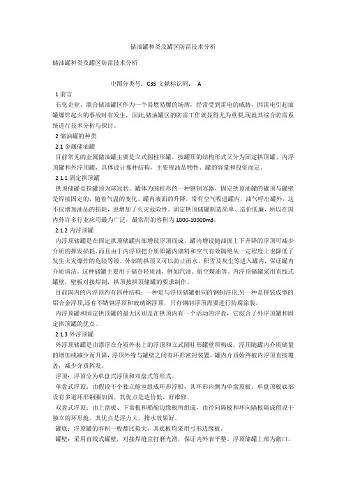 储油罐种类及罐区防雷技术分析 