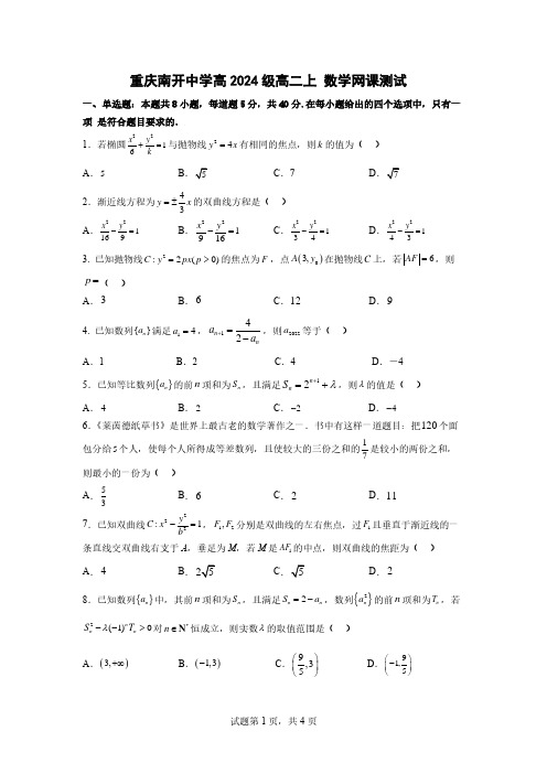 重庆市南开中学校2022-2023学年高二上学期网课测试数学试卷