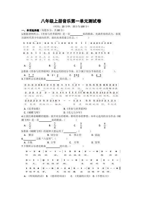 八年级上册音乐第一单元测试卷