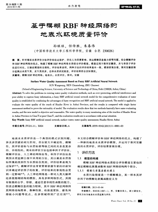 基于模糊RBF神经网络的地表水环境质量评价