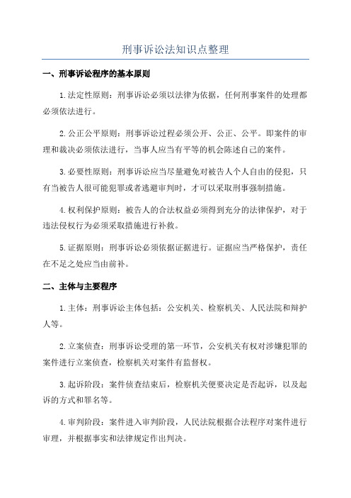 刑事诉讼法知识点整理