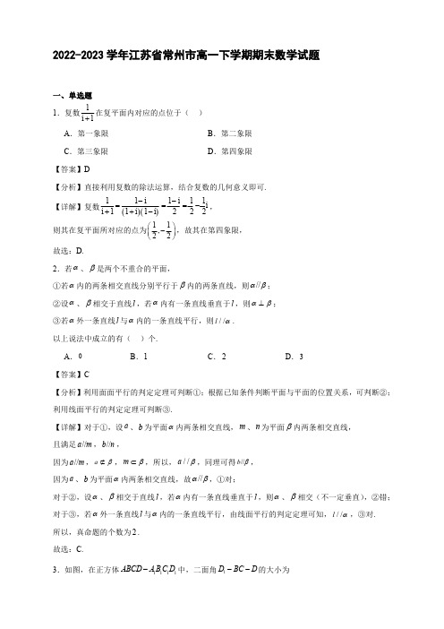 2022-2023学年江苏省常州市高一下学期期末数学试题【含答案】