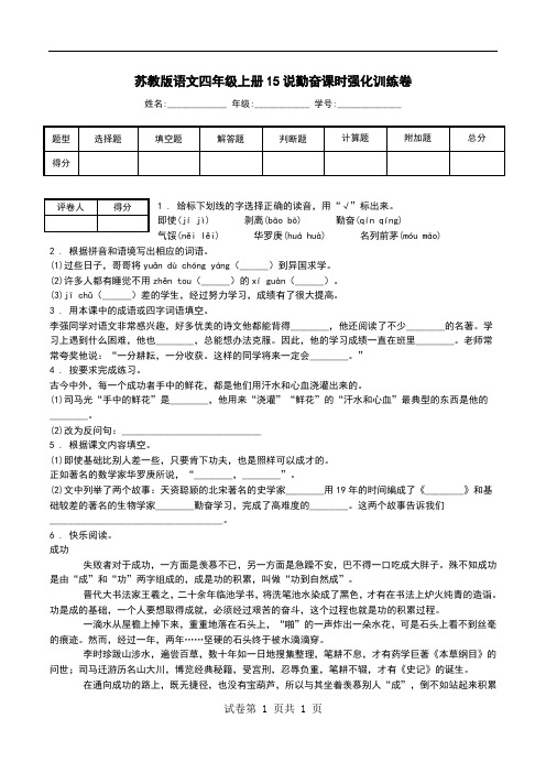 苏教版语文四年级上册15说勤奋课时强化训练卷.doc