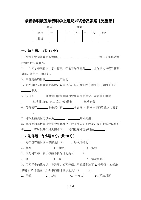 最新教科版五年级科学上册期末试卷及答案【完整版】