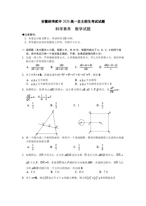 安徽省蚌埠第二中学2020-2021学年第一学期高一自主招生考试试题数学