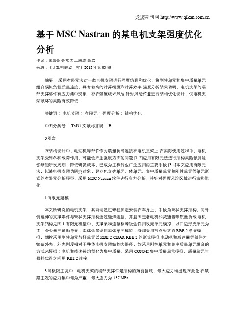 基于MSC Nastran的某电机支架强度优化分析