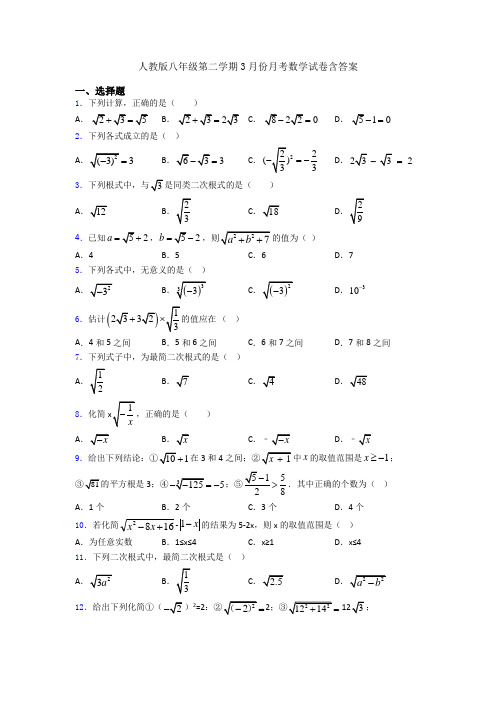 人教版八年级第二学期3月份月考数学试卷含答案