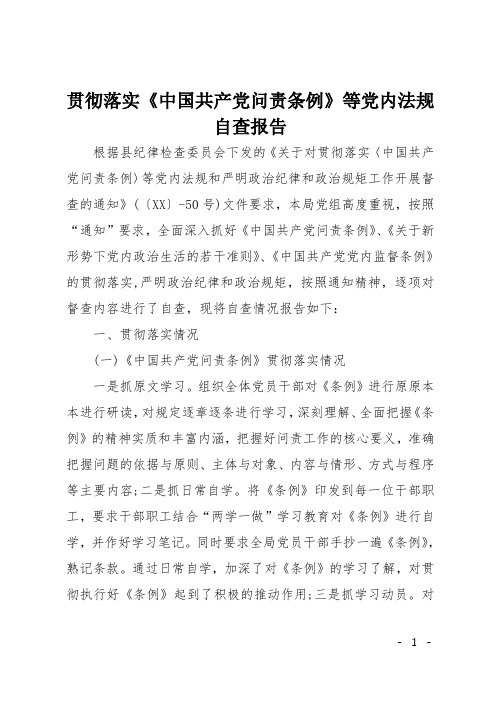 贯彻落实《中国共产党问责条例》等党内法规 自查报告-党内法规自查报告